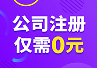 成都注册公司仅需0元   不用在花冤枉钱