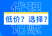 低价代理记账是毒药？各位大佬擦亮眼睛