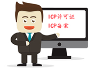 未办理ICP经营许可证的严重后果！