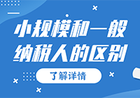 注册公司选小规模纳税人还是一般纳税人呢？