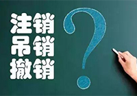 公司注销、吊销、撤销的区别