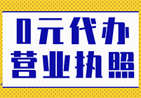 0元代办公营业执照 来税大师