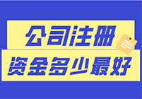 公司注册资金多少最好？新规出炉