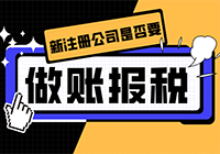 新注册公司是否需要做账报税?