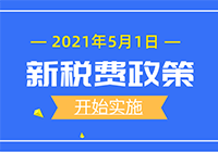 2021年5月1日开始实施的税费政策目录及要点