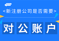 公司没有对公账户合法吗？有什么影响？