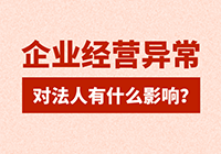 企业经营异常对法人会有什么影响?