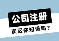 注册一个公司的误区你知道吗？