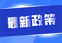 2021年8月1日起，全面推行增值税、消费税分别与附加税费申报表整合