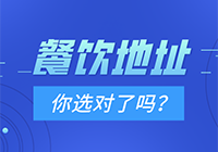 餐饮地址，你选对了吗？