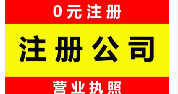 成都注册公司大概多少呢？代办如何收费？