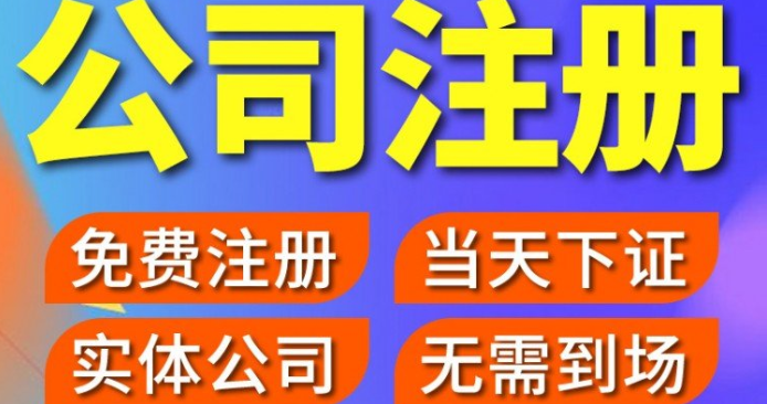 在成都注册公司需要几天？选择哪个区的条件