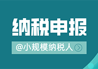 @小规模纳税人：使用新申报表进行纳税申报，需注意这些变化