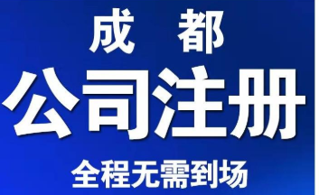 成都注册影视公司需要哪些条件