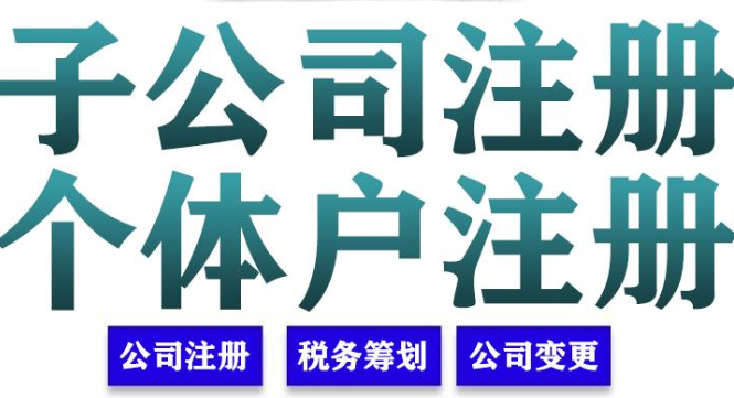 成都注册分公司流程和材料