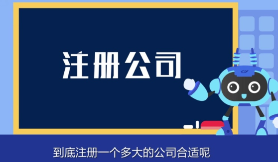 成都新公司注册资本过高会有哪些影响