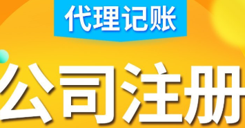 2021年成都注册公司流程和费用标准