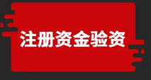 注册公司认缴出资额100万，到销户时沒有认缴出资额，还需补足100万吗？