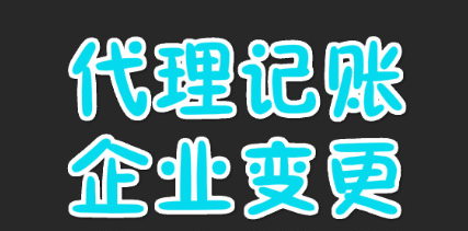 选择找代理记账公司记账报税的优势分析