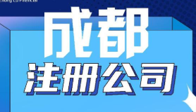 成都注册公司找代办，省心还是坑？