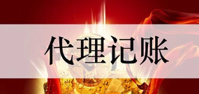 选择代账公司，这些要素是关键！