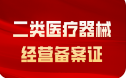 　一类、二类、三类医疗器械许可证攻略