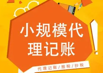 在成都找代理记账财务公司，你选对了吗？