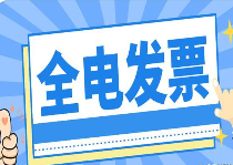 公司开票九大“作死”行为