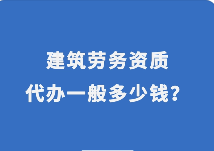 揭秘建筑劳务资质为何炙手可热？！