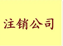 公司不经营了，为什么一定要注销