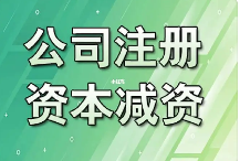 新公司法下，公司减资应该怎么减？