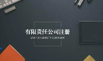 开公司为什么很多都选有限责任公司？