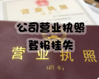 营业执照被罚1000块！后悔没早点知道！！