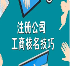 　新企业核名，确保成功，需遵循以下8个关键原则