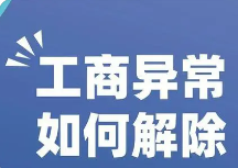 公司税务异常怎么解除?