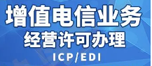 速览版：增值电信业务经营许可申请七大条件