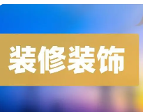 什么是装修资质？建筑装饰装修资质费用多少呢？