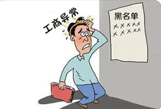 为什么会出现工商异常异常