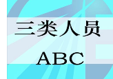 安全员ABC到底有什么区别？