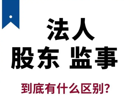 注册公司时企业法人、监事、股东都有什么区别呢？