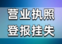 成都注销公司/个体户，营业执照丢失还能办理注销吗？一文快速了解！！