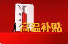 　盛夏高温下的劳动者关怀：补贴发放与税务处理的双重考量