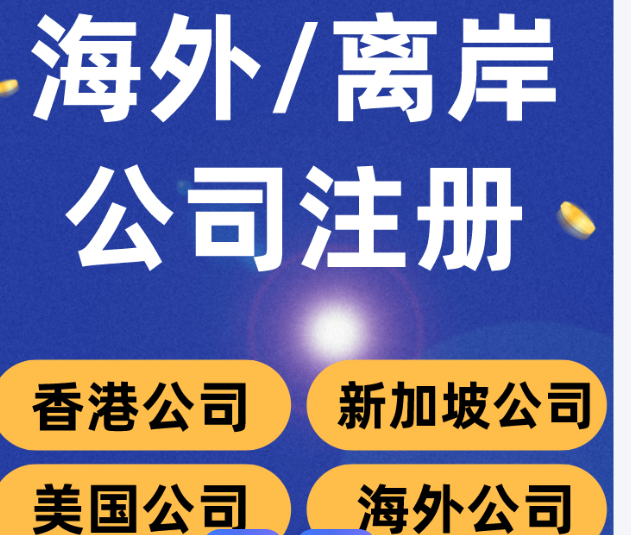 掏心窝子聊“海外公司代办”：别被忽悠，也别自己瞎搞!