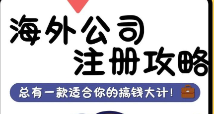 13年老炮儿掏心窝：帮你开海外公司，这些坑我见了太多
