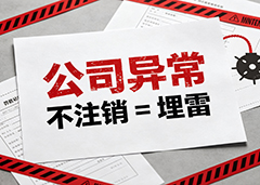 公司异常为什么一定要处理？越拖越坑！