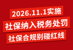 最新政策：社保纳入税务处罚