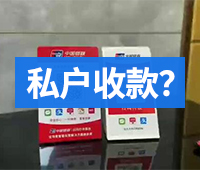 私户收款，后果很严重，老板们别把个人账户当“保险箱”